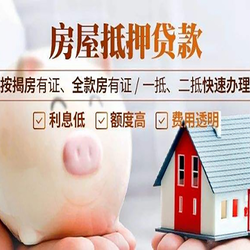 永春重庆房产抵押贷款办理条件及额度