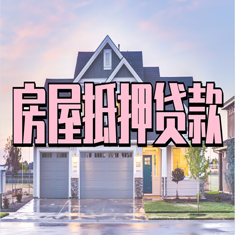 永春办理房屋抵押贷款条件有哪些--重庆房屋抵押贷款