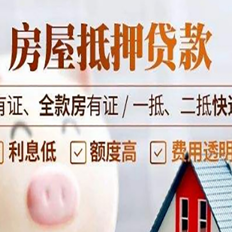 永春房屋抵押贷款需要注意什么呢？