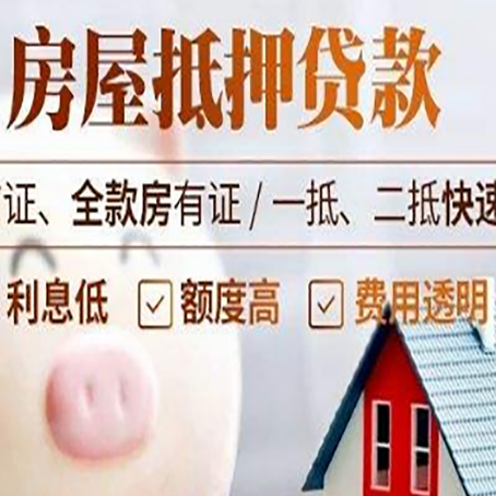 永春房产抵押贷款注意事项