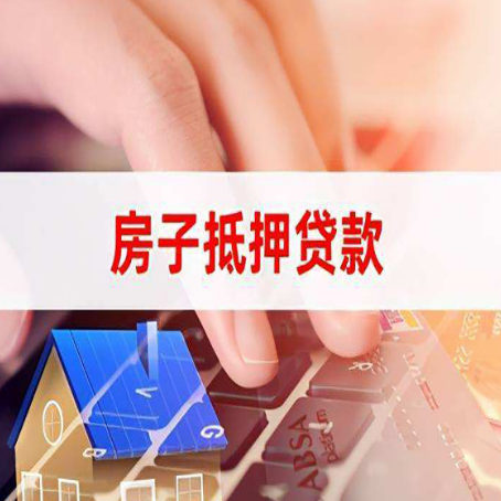 永春房屋抵押贷款怎么还款？