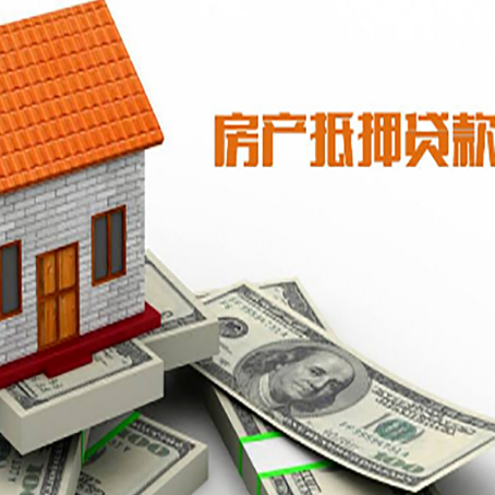 永春房子抵押贷款办理的流程