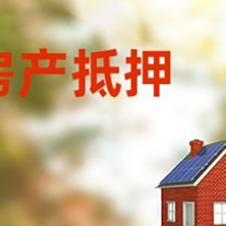 永春房子抵押贷款评估时间要多久?