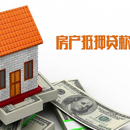 永春房子有贷款怎么办理抵押贷款？