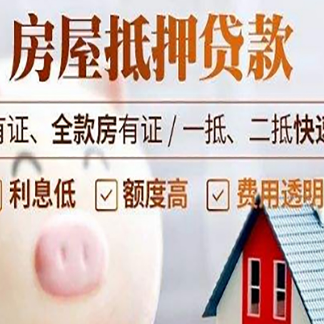 永春房屋抵押贷款需要什么手续？