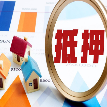 永春房产抵押贷款的流程是什么?