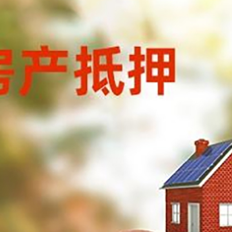 永春房屋抵押贷款的额度?