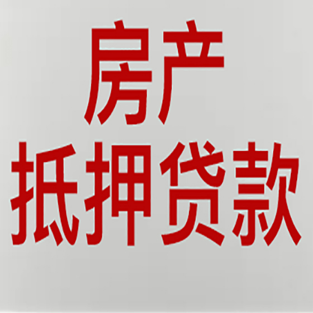 永春房子抵押贷款有什么要求？