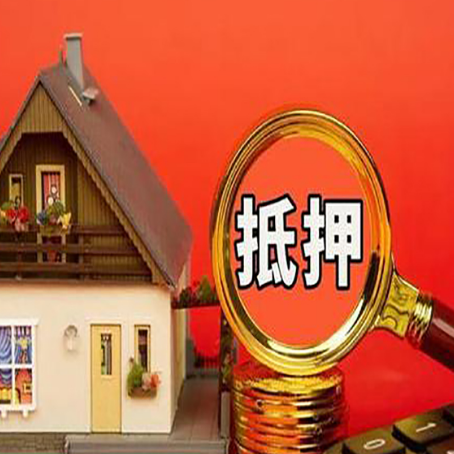 永春房产抵押贷款哪家银行好办?